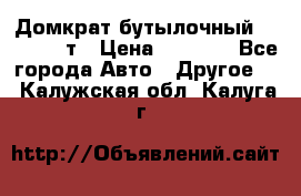 Домкрат бутылочный Forsage 15т › Цена ­ 1 950 - Все города Авто » Другое   . Калужская обл.,Калуга г.